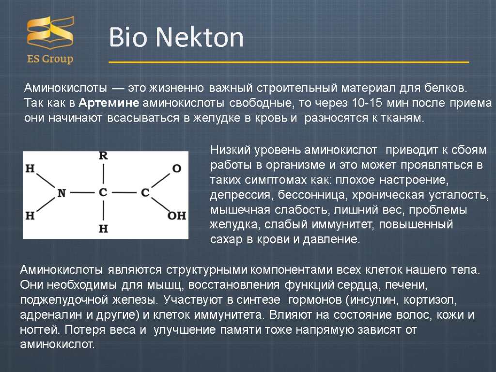 Bio Nekton Аминокислоты — это жизненно важный строительный материал для белков. Так как в